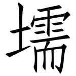 壖: 仿宋體