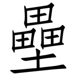 壘: 仿宋體 壘: 仿宋體