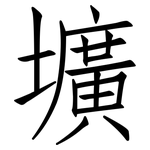壙: 仿宋體