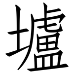 壚: 仿宋體