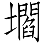 壛: 仿宋體