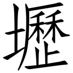 壢: 仿宋體