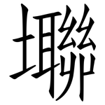 壣: 仿宋體