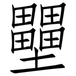 壨: 仿宋體