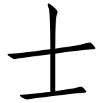 士: 仿宋體 士: 仿宋體