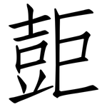 壾: 仿宋體