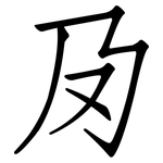夃: 仿宋體