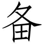 备: 仿宋體