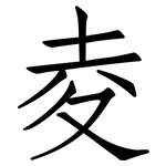 夌: 仿宋體