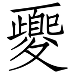 夒: 仿宋體