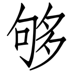 够: 仿宋體