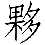 夥: 仿宋體 夥: 仿宋體