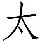 太: 仿宋體 太: 仿宋體