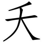 夭: 仿宋體 夭: 仿宋體