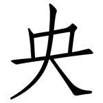 央: 仿宋體 央: 仿宋體