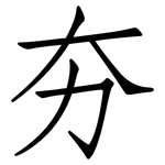 夯: 仿宋體