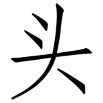 头: 仿宋體