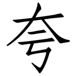夸: 仿宋體