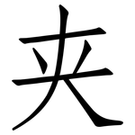 夹: 仿宋體