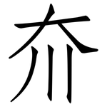 夼: 仿宋體