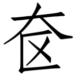 奁: 仿宋體