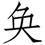 奂: 仿宋體