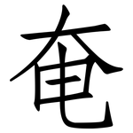 奄: 仿宋體