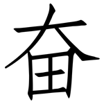 奋: 仿宋體