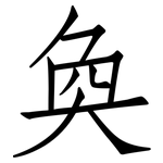 奐: 仿宋體