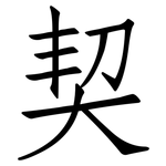 契: 仿宋體 契: 仿宋體