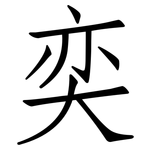 奕: 仿宋體