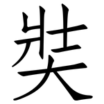 奘: 仿宋體