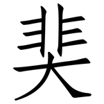 奜: 仿宋體