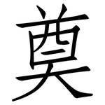 奠: 仿宋體