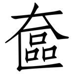 奩: 仿宋體