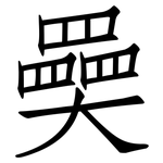 奰: 仿宋體