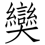 奱: 仿宋體