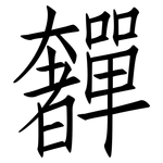 奲: 仿宋體