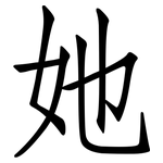 她: 仿宋體 她: 仿宋體