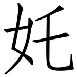 奼: 仿宋體