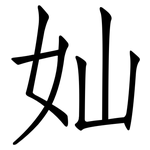 奾: 仿宋體