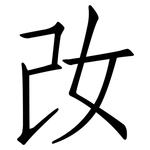 妀: 仿宋體