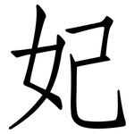 妃: 仿宋體
