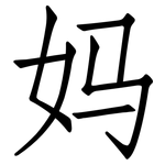 妈: 仿宋體 妈: 仿宋體