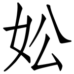 妐: 仿宋體