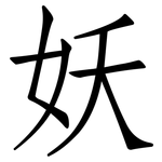 妖: 仿宋體 妖: 仿宋體