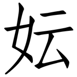 妘: 仿宋體