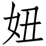 妞: 仿宋體