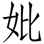 妣: 仿宋體