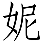 妮: 仿宋體